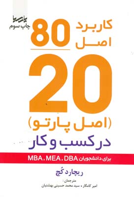 ‏‫کاربرد اصل 20/80 (اصل پارتو) در کسب و کار : برای دانشجویان MBA,MEA,DBA‬